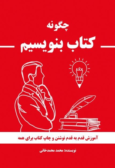 چگونه کتاب بنویسیم